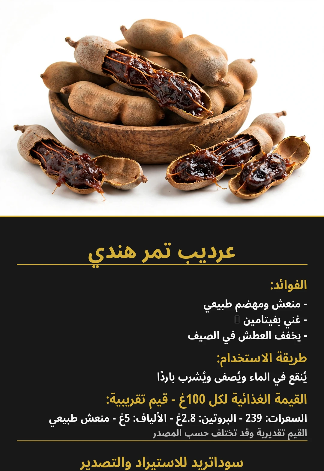 Tamarind (Ardeb)