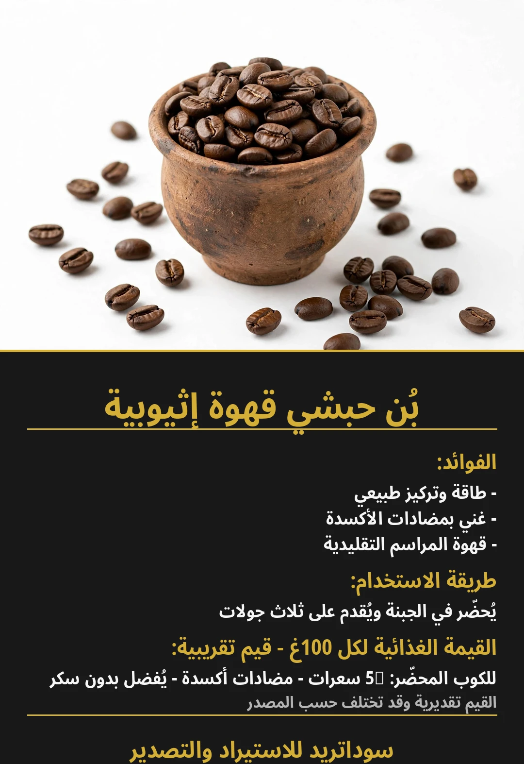 Ethiopian Coffee (Buna)